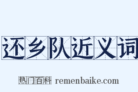 还乡队近义词是什么意思的图片